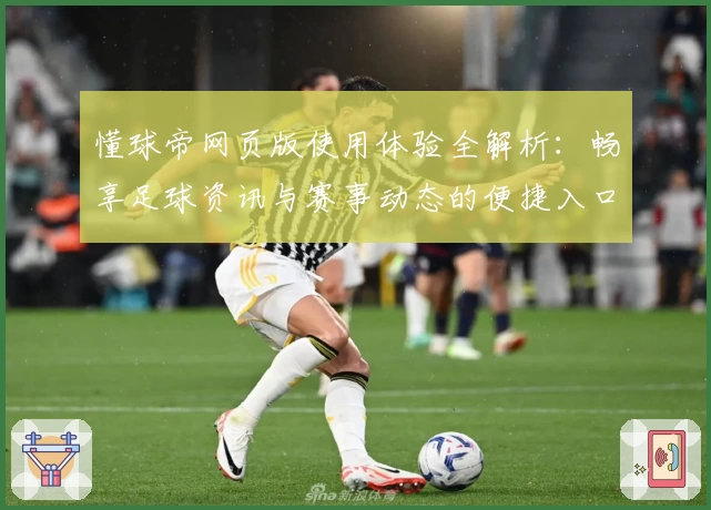 懂球帝网页版使用体验全解析：畅享足球资讯与赛事动态的便捷入口