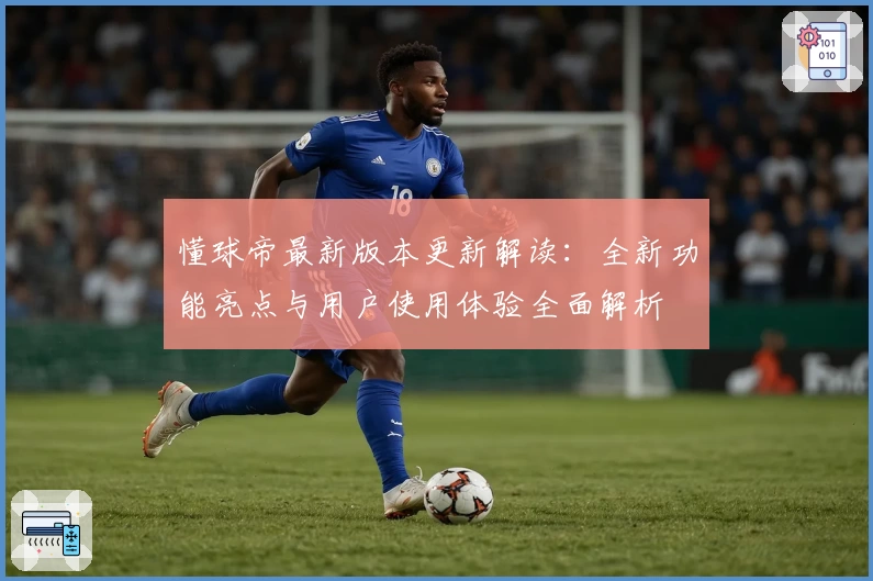 懂球帝最新版本更新解读：全新功能亮点与用户使用体验全面解析