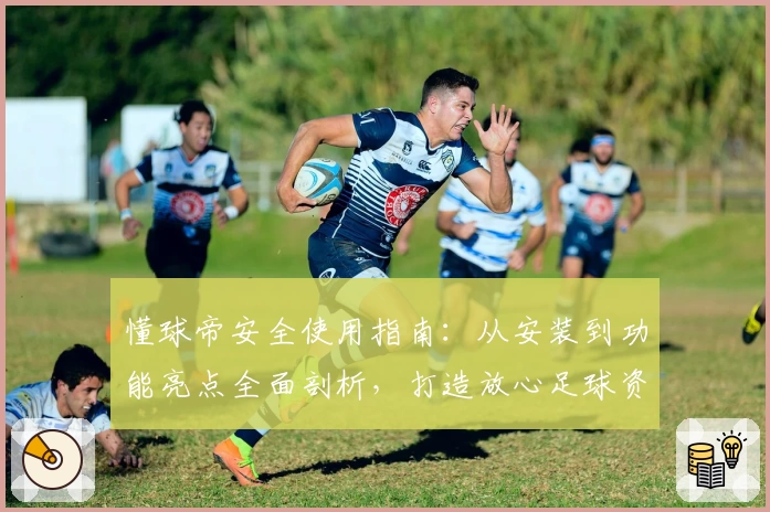 懂球帝安全使用指南：从安装到功能亮点全面剖析，打造放心足球资讯体验