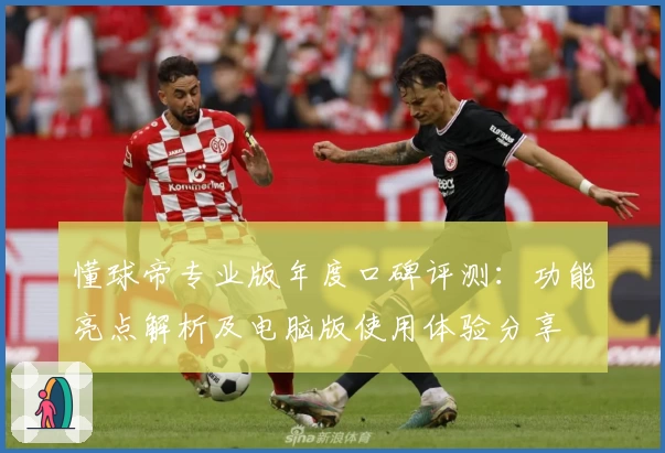 懂球帝专业版年度口碑评测：功能亮点解析及电脑版使用体验分享