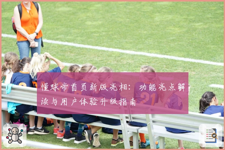懂球帝首页新版亮相：功能亮点解读与用户体验升级指南