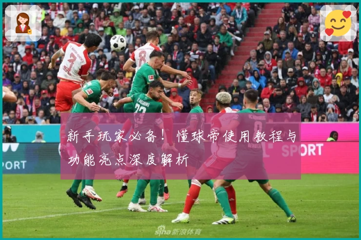 新手玩家必备!懂球帝使用教程与功能亮点深度解析