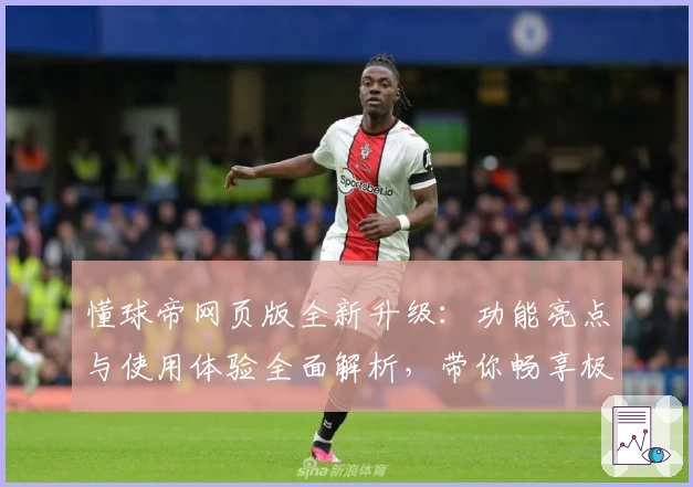 懂球帝网页版全新升级：功能亮点与使用体验全面解析，带你畅享极速浏览新体验