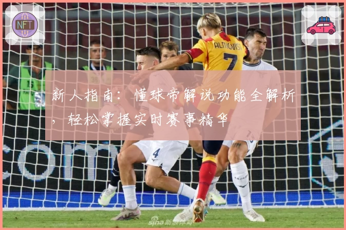 新人指南：懂球帝解说功能全解析，轻松掌握实时赛事精华