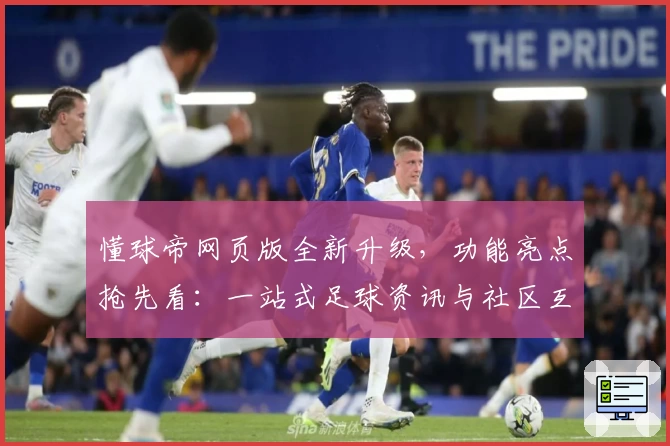 懂球帝网页版全新升级，功能亮点抢先看：一站式足球资讯与社区互动体验