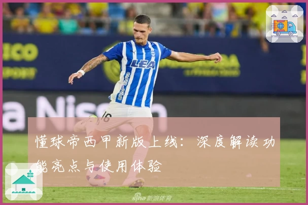 懂球帝西甲新版上线：深度解读功能亮点与使用体验