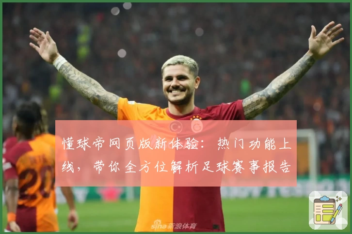 懂球帝网页版新体验：热门功能上线，带你全方位解析足球赛事报告