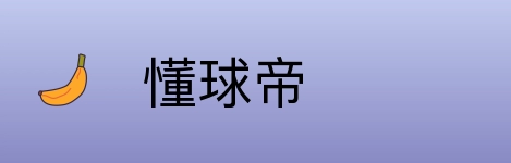 懂球帝 logo